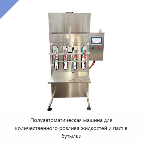 Полуавтоматическая машина для количественного розлива жидкостей и паст в бутылки