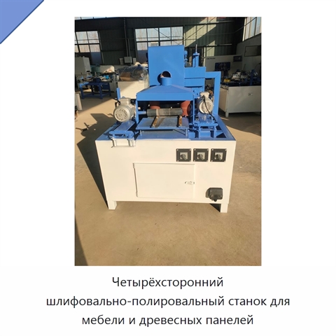 Четырёхсторонний шлифовально-полировальный станок для мебели и древесных панелей