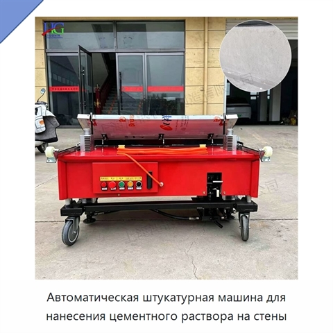 Автоматическая штукатурная машина для нанесения цементного раствора на стены