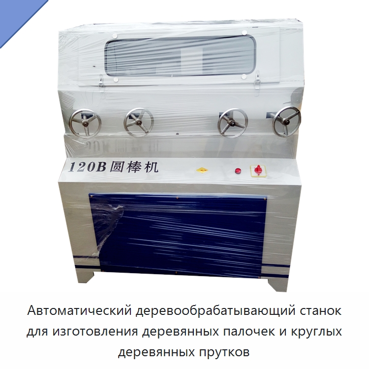 Автоматический деревообрабатывающий станок для изготовления деревянных палочек и круглых деревянных прутков — Специальное деревообрабатывающее оборудование