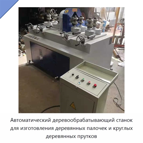 Автоматический деревообрабатывающий станок для изготовления деревянных палочек и круглых деревянных прутков