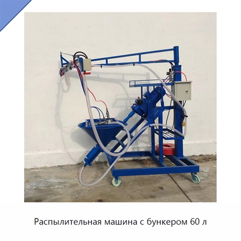 Распылительная машина с бункером 60 л