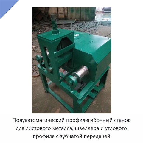 Полуавтоматический профилегибочный станок для листового металла, швеллера и углового профиля с зубчатой передачей