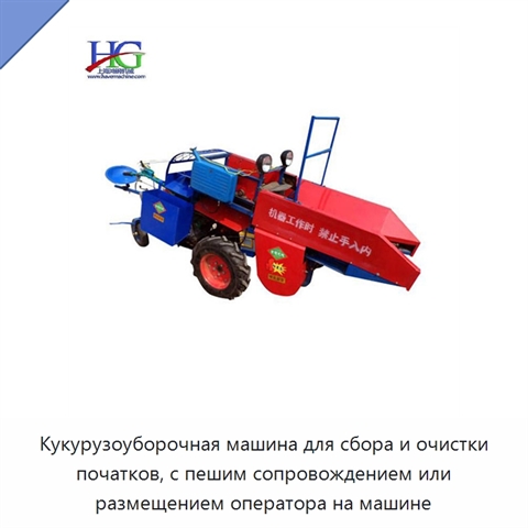 Кукурузоуборочная машина для сбора и очистки початков, с пешим сопровождением или размещением оператора на машине