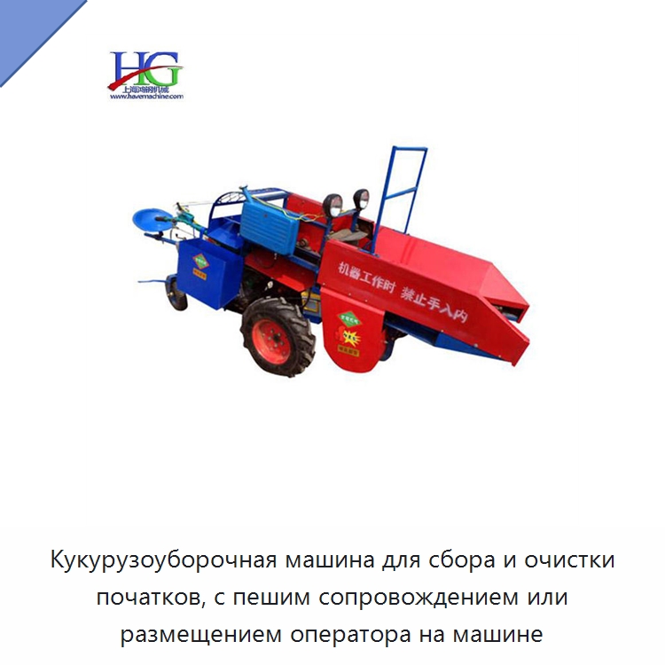 Кукурузоуборочная машина для сбора и очистки початков, с пешим сопровождением или размещением оператора на машине — Специальные сельскохозяйственные машины