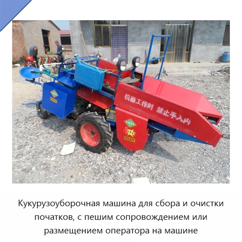 Кукурузоуборочная машина для сбора и очистки початков, с пешим сопровождением или размещением оператора на машине