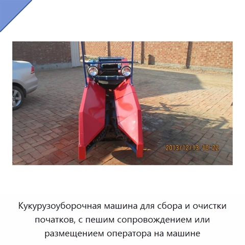Кукурузоуборочная машина для сбора и очистки початков, с пешим сопровождением или размещением оператора на машине