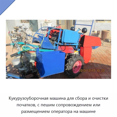 Кукурузоуборочная машина для сбора и очистки початков, с пешим сопровождением или размещением оператора на машине