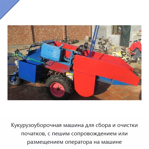 Кукурузоуборочная машина для сбора и очистки початков, с пешим сопровождением или размещением оператора на машине