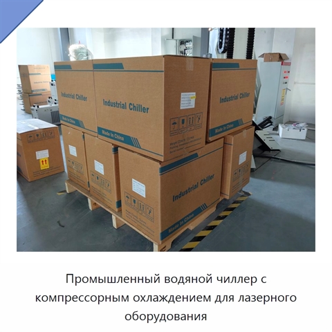 Промышленный водяной чиллер с компрессорным охлаждением для лазерного оборудования