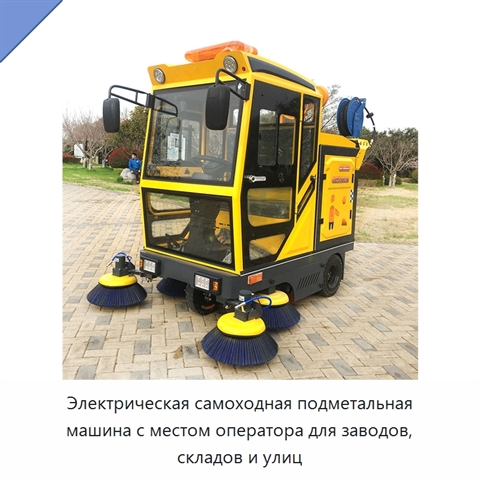 Электрическая самоходная подметальная машина с местом оператора для заводов, складов и улиц