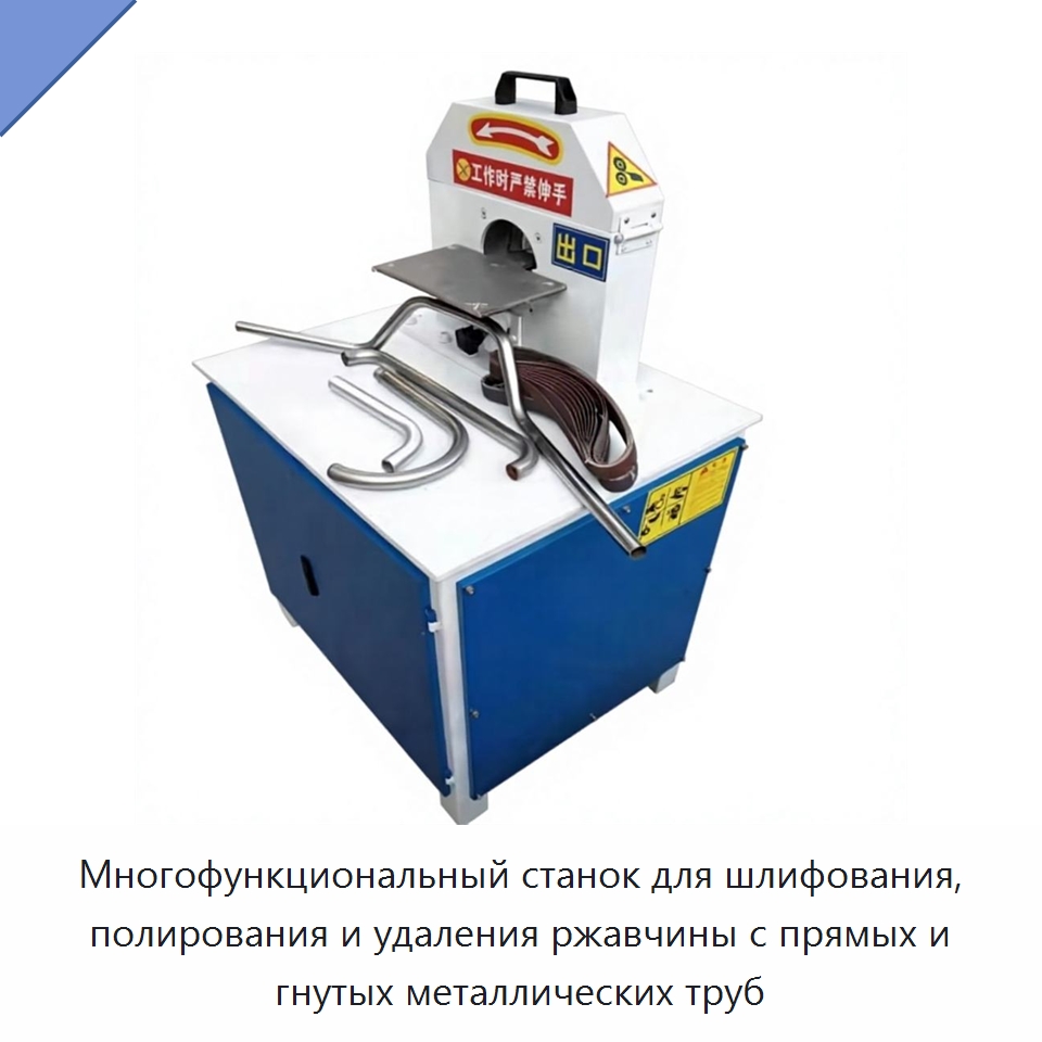 Многофункциональный станок для шлифования, полирования и удаления ржавчины с прямых и гнутых металлических труб — Полировальные станки по металлу