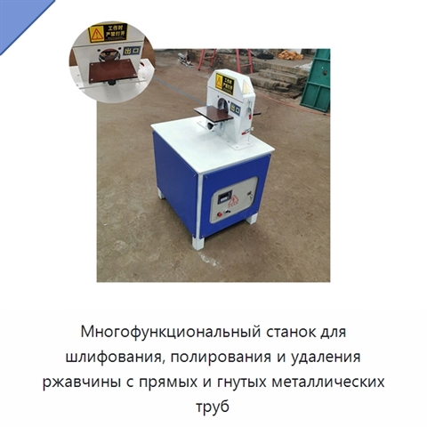 Многофункциональный станок для шлифования, полирования и удаления ржавчины с прямых и гнутых металлических труб