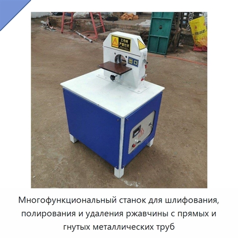 Многофункциональный станок для шлифования, полирования и удаления ржавчины с прямых и гнутых металлических труб