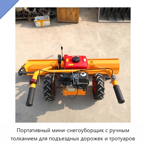 Портативный мини-снегоуборщик с ручным толканием для подъездных дорожек и тротуаров
