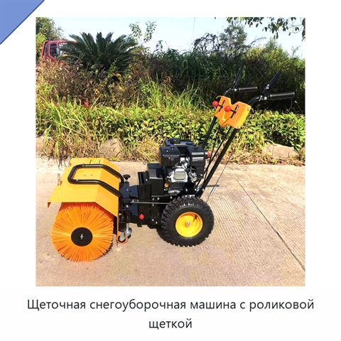 Щеточная снегоуборочная машина с роликовой щеткой