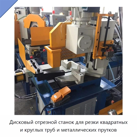 Дисковый отрезной станок для резки квадратных и круглых труб и металлических прутков