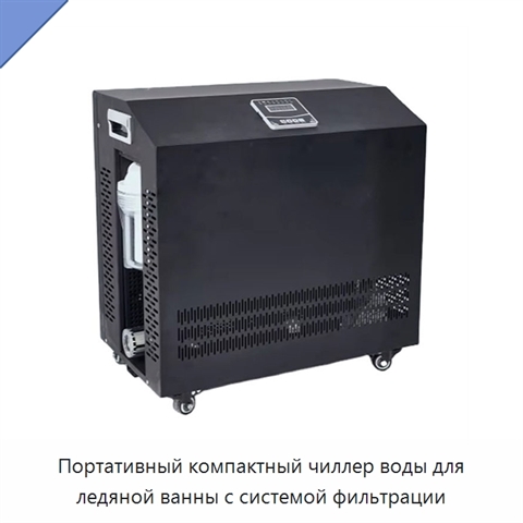 Портативный компактный чиллер воды для ледяной ванны с системой фильтрации
