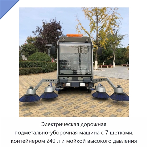 Электрическая дорожная подметально-уборочная машина с 7 щетками, контейнером 240 л и мойкой высокого давления