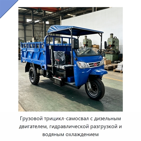 Грузовой трицикл-самосвал с дизельным двигателем, гидравлической разгрузкой и водяным охлаждением