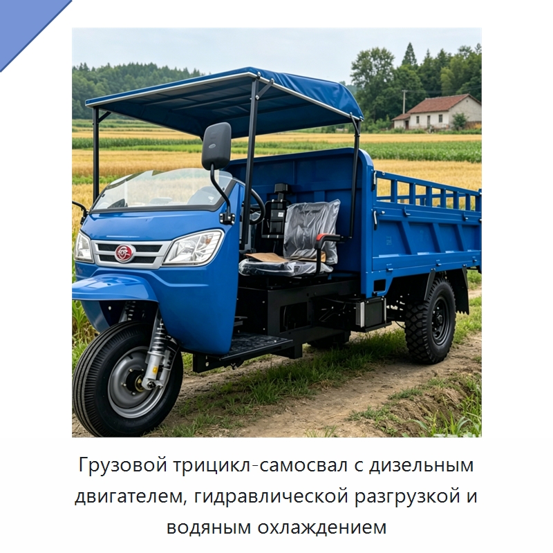 Грузовой трицикл-самосвал с дизельным двигателем, гидравлической разгрузкой и водяным охлаждением — Специальная строительная техника