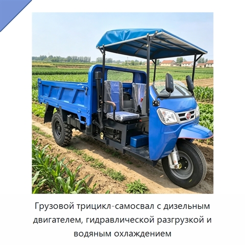 Грузовой трицикл-самосвал с дизельным двигателем, гидравлической разгрузкой и водяным охлаждением
