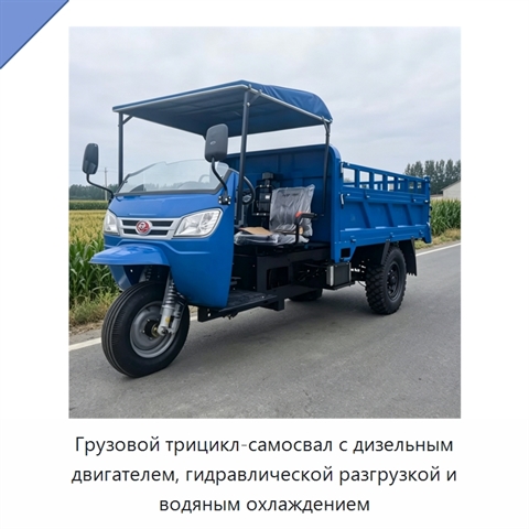 Грузовой трицикл-самосвал с дизельным двигателем, гидравлической разгрузкой и водяным охлаждением