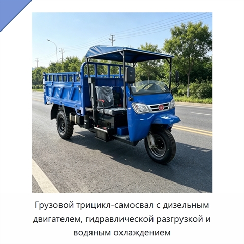 Грузовой трицикл-самосвал с дизельным двигателем, гидравлической разгрузкой и водяным охлаждением