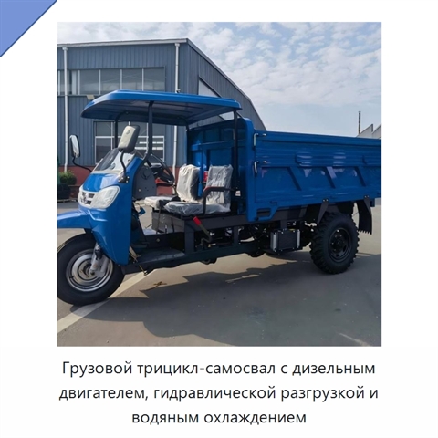 Грузовой трицикл-самосвал с дизельным двигателем, гидравлической разгрузкой и водяным охлаждением