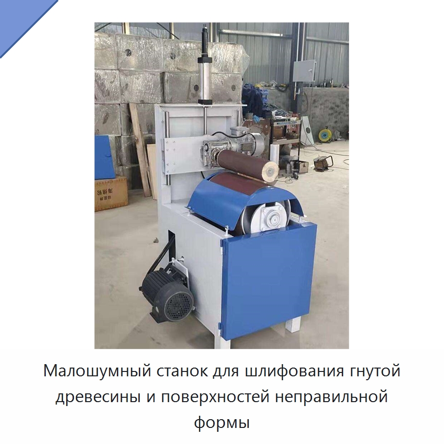 Малошумный станок для шлифования гнутой древесины и поверхностей неправильной формы — Специальное деревообрабатывающее оборудование