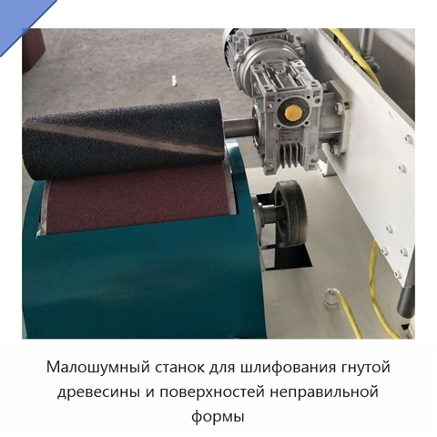 Малошумный станок для шлифования гнутой древесины и поверхностей неправильной формы