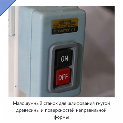 Малошумный станок для шлифования гнутой древесины и поверхностей неправильной формы