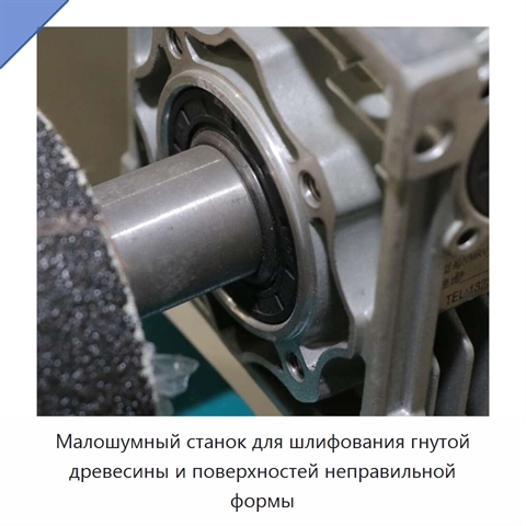 Малошумный станок для шлифования гнутой древесины и поверхностей неправильной формы