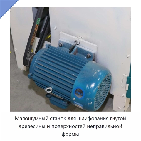 Малошумный станок для шлифования гнутой древесины и поверхностей неправильной формы