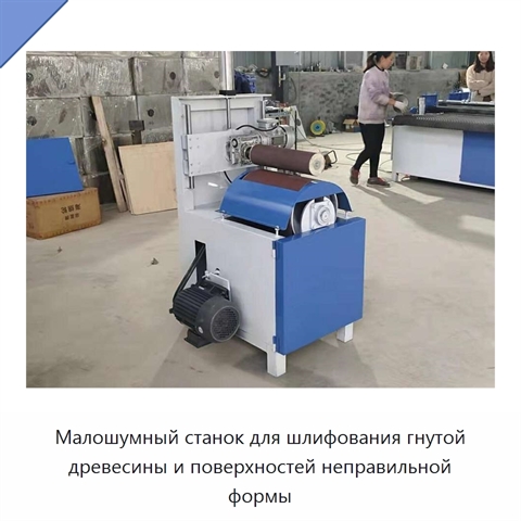 Малошумный станок для шлифования гнутой древесины и поверхностей неправильной формы