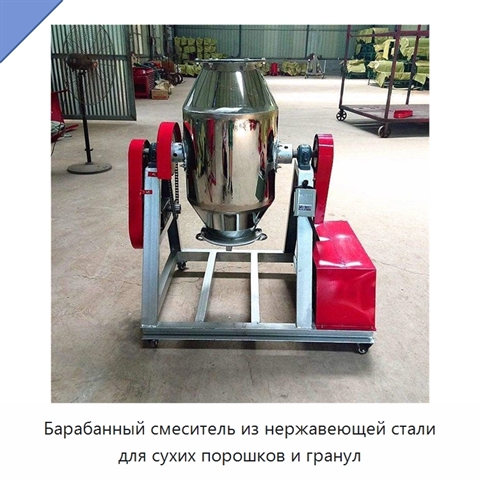 Барабанный смеситель из нержавеющей стали для сухих порошков и гранул