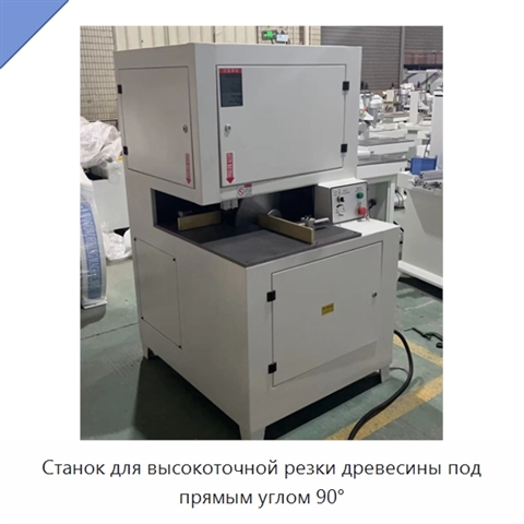Станок для высокоточной резки древесины под прямым углом 90°