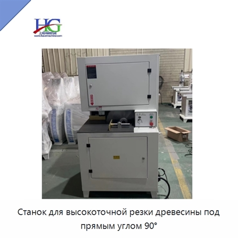 Станок для высокоточной резки древесины под прямым углом 90°