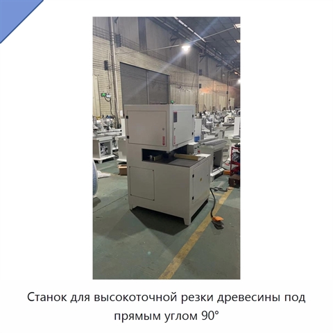 Станок для высокоточной резки древесины под прямым углом 90°