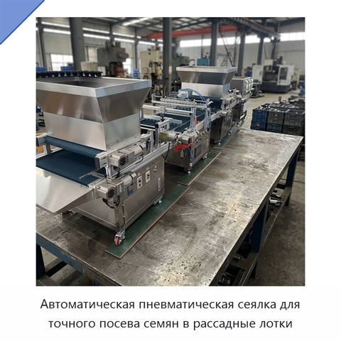 Автоматическая пневматическая сеялка для точного посева семян в рассадные лотки