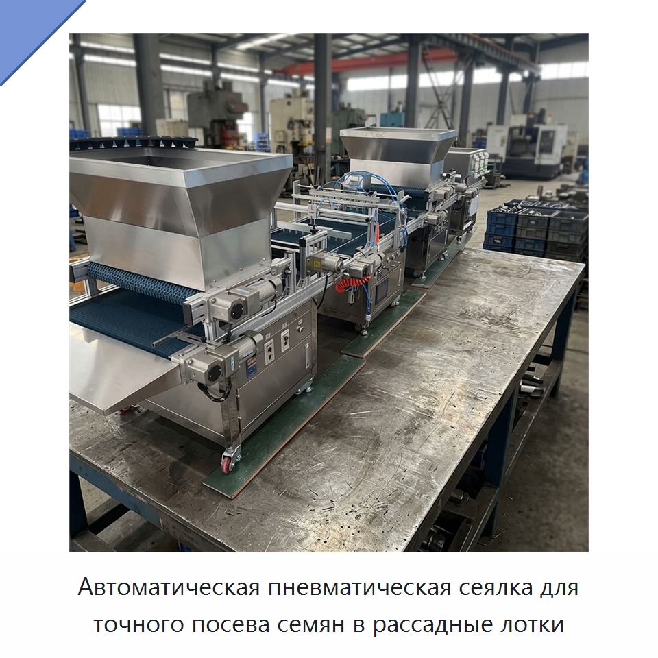 Автоматическая пневматическая сеялка для точного посева семян в рассадные лотки — Сеялки и рассадопосадочные машины