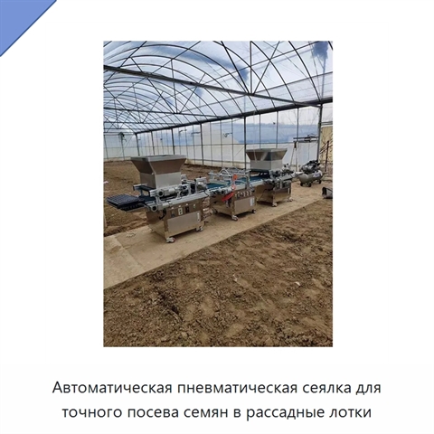 Автоматическая пневматическая сеялка для точного посева семян в рассадные лотки