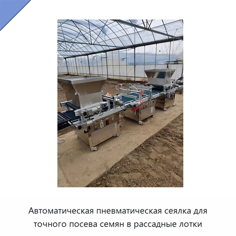 Автоматическая пневматическая сеялка для точного посева семян в рассадные лотки