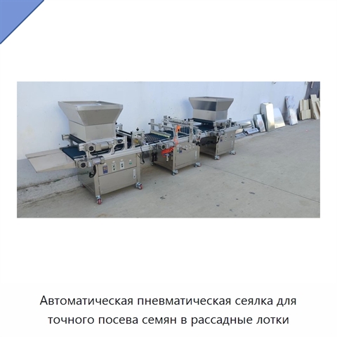 Автоматическая пневматическая сеялка для точного посева семян в рассадные лотки
