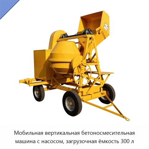 Мобильная вертикальная бетоносмесительная машина с насосом, загрузочная ёмкость 300 л