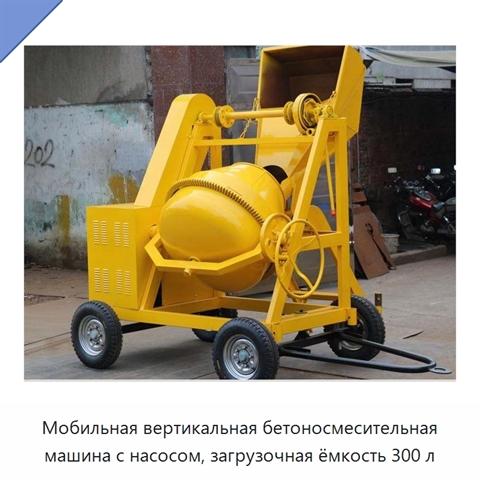 Мобильная вертикальная бетоносмесительная машина с насосом, загрузочная ёмкость 300 л