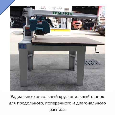 Радиально-консольный круглопильный станок для продольного, поперечного и диагонального распила