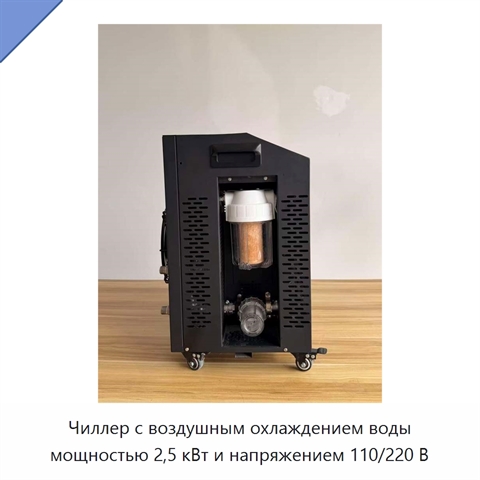 Чиллер с воздушным охлаждением воды мощностью 2,5 кВт и напряжением 110/220 В