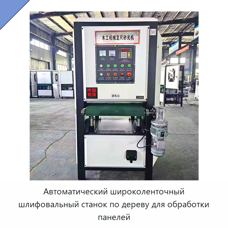 Автоматический широколенточный шлифовальный станок по дереву для обработки панелей — Специальное деревообрабатывающее оборудование