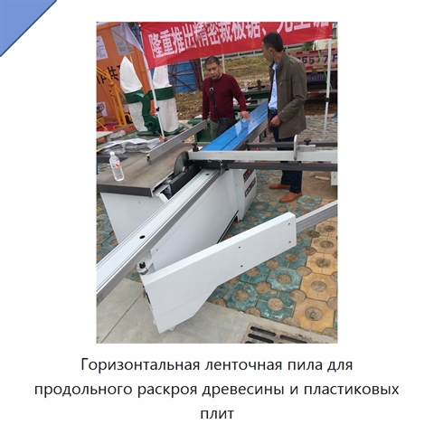 Горизонтальная ленточная пила для продольного раскроя древесины и пластиковых плит